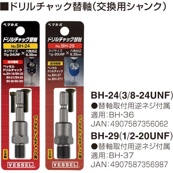 ドリルチャック キーレスタイプ ベッセル