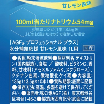 AGFプロフェッショナルプラス 水分補給応援 甘レモン風味1L用 AGF(味の素AGF)
