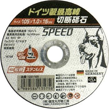 GS1-105 ドーベルマン 切断砥石 SPEED 1枚 龍宝丸 【通販サイトMonotaRO】