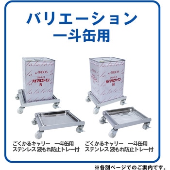 一斗缶用スチール 液もれ防止トレー付 ごくかるキャリー 一斗缶用 エムあい