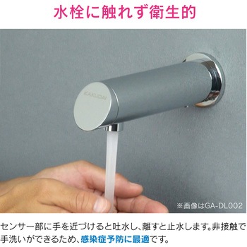 これカモ 壁付式センサー水栓 非接触 GAONA(ガオナ)