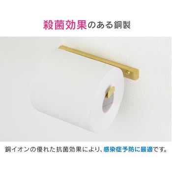 ガオナ 銅製トイレットペーパーホルダー 抗菌・衛生的 GAONA(ガオナ)