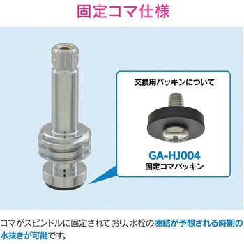 ガオナ 水栓スピンドル 寒冷地用 固定コマ GAONA(ガオナ)