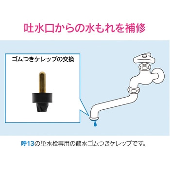 ガオナ 節水用ゴムコマケレップ GAONA(ガオナ)