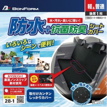 シートカバー 防水デオ ボンフォーム