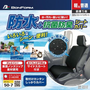 シートカバー 防水デオ ボンフォーム