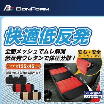 低反発クッション メッシュフィット ボンフォーム