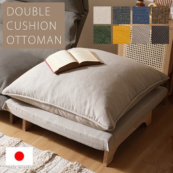 ダブルクッションオットマン セルタン