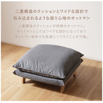 ダブルクッションオットマン セルタン