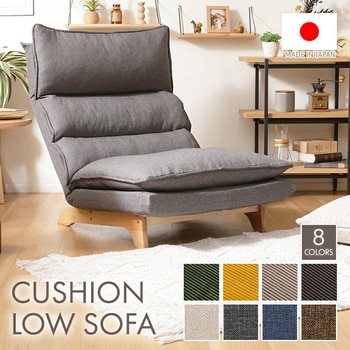 クッションローソファー セルタン