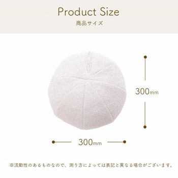 まんまるクッション セルタン