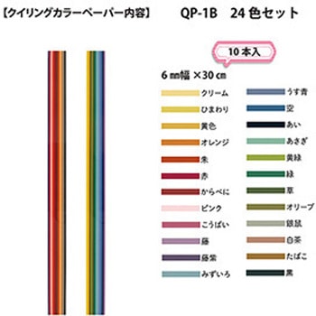 ペーパークイリングカラーペーパー ヤマト(事務用品)