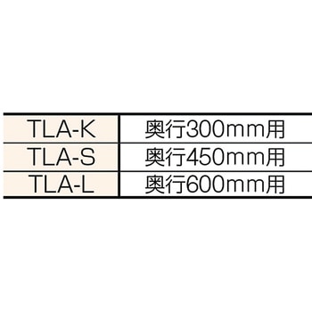 軽中量棚”TLA型”用棚受け TRUSCO