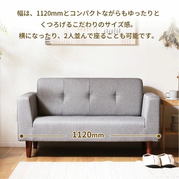 コンパクトソファ セルタン