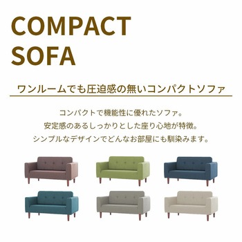 コンパクトソファ セルタン