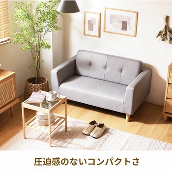 コンパクトソファ セルタン