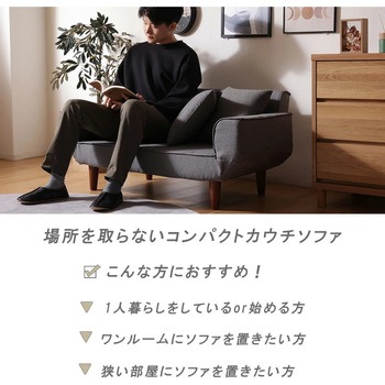 コンパクトカウチソファ セルタン