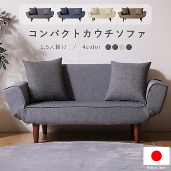 コンパクトカウチソファ セルタン