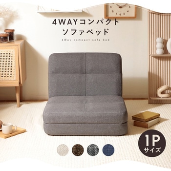 4WAYコンパクトソファベッド セルタン