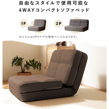 4WAYコンパクトソファベッド セルタン
