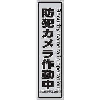 防犯ステッカー 小 東進電機工業