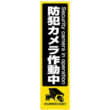 防犯ステッカー 大 東進電機工業