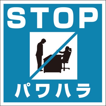 パワハラ防止法標識 グリーンクロス