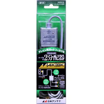 4K8K対応 ケーブル付分配器 3.2G対応 日本アンテナ