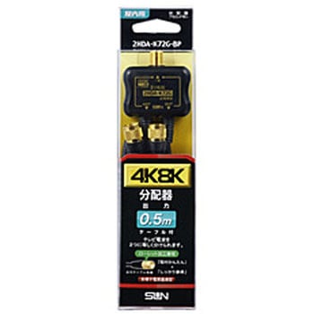 4K8K対応ローレットケーブル付2分配器 2HDA-K72G-BP サン電子