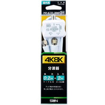 4K8K対応分波器(入力ケーブル2m付) サン電子