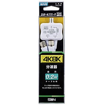 4K8K対応分波器 2SP-K77F-P サン電子