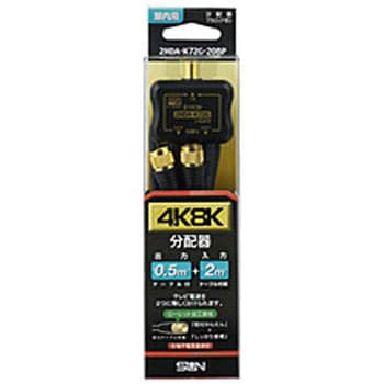 4K8K対応ローレットケーブル付2分配器(入力付) 2HDA-K72G-20BP サン電子