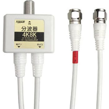 アンテナ分波器 FZ-2C71 [4K8K対応TV用 /出力0.5mケーブル付き] フジパーツ