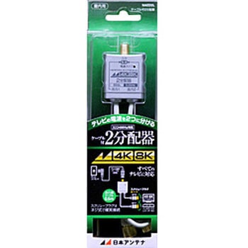 4K8K対応 ケーブル付分配器 3.2G対応 日本アンテナ