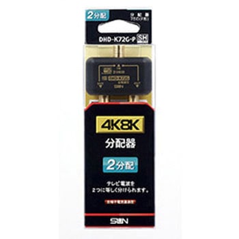 新4K8K衛星放送対応分配器 サン電子