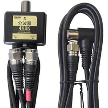 アンテナ分波器 FZ-2C79 [4K8K対応TV用 /出力0.5m・入力1.5mケーブル付き] フジパーツ