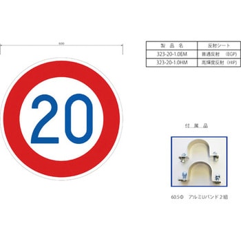 323-20-1.0EM 反射式規制標識『最高速度』 1枚 吾妻商会(AZUMA) 【通販