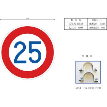 323-25-1.0EM 反射式規制標識『最高速度』 1枚 吾妻商会(AZUMA) 【通販