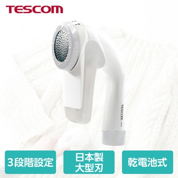 毛玉クリーナー コードレス 乾電池式 日本製大型刃 風合いガード(3段階調整) ダストボックス 静電気防止剤配合 掃除用ブラシ付き 【毛だまトレタ】 ホワイト テスコム
