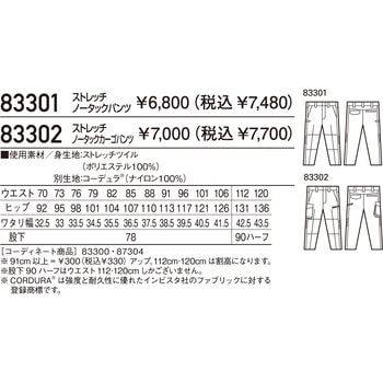 ストレッチノータックカーゴパンツ 83302 自重堂