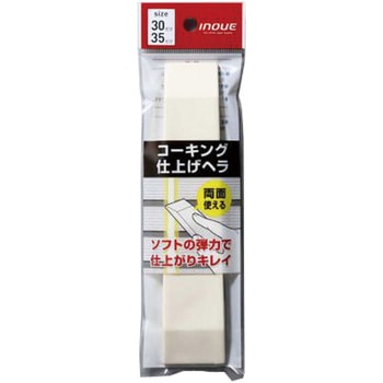 コーキング仕上げヘラ 井上工具