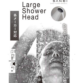 シャワーヘッド(ラージシャワー) SANEI