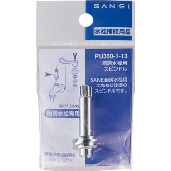 厨房水栓用スピンドル SANEI