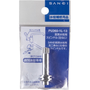 厨房水栓用スピンドル(左ねじ) SANEI