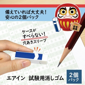 消ゴムエアイン試験用 2P プラス(文具)