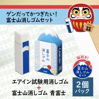 消ゴムエアイン試験&富士 PLUS(プラス)[文具]