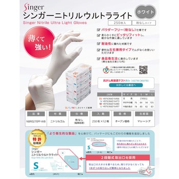 シンガー ニトリルウルトラライト手袋ホワイト(250枚箱入) 宇都宮製作