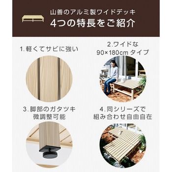 アルミデッキ ガーデンベンチ 木目調 YAMAZEN(山善)