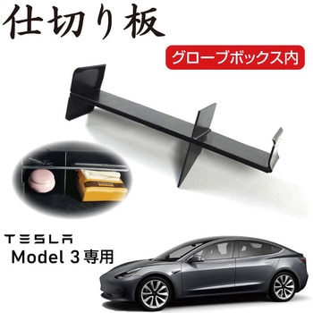 TESLA Model3専用 グローブボックス内 仕切り板 ブラック MAD MAX(マッドマックス)