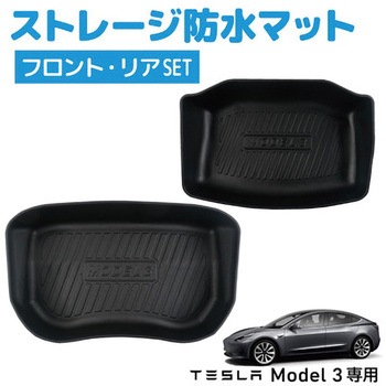 TESLA Model3専用 ストレージマット 防水マット フロント リア セット ブラック MAD MAX(マッドマックス)